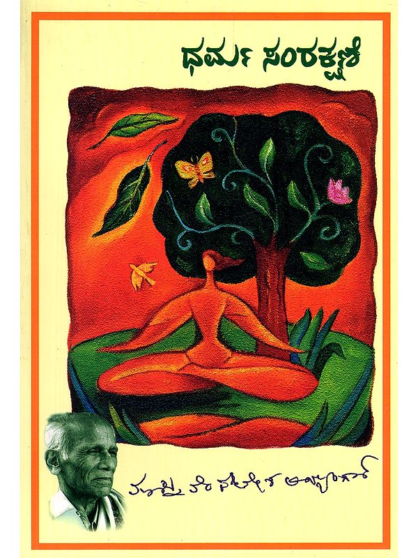 ಧರ್ಮ ಸಂರಕ್ಷಣೆ- Preservation of Religion (Kannada)