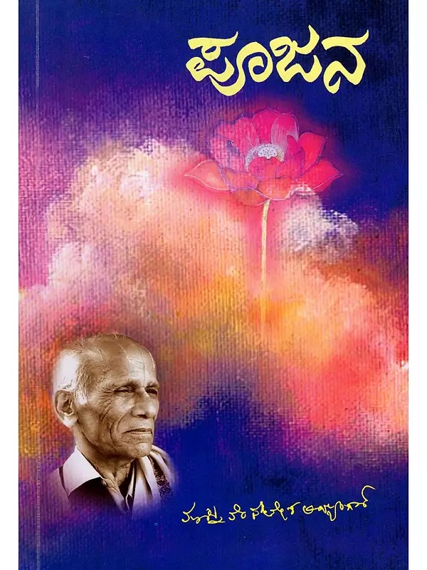 ಪೂಜನ- Worship (Kannada)