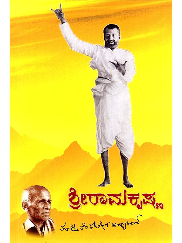 ಶ್ರೀ ರಾಮಕೃಷ್ಣ- Shri Ramakrishna (Kannada)