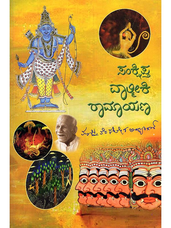 ಸಂಕ್ಷಿಪ್ತ ವಾಲ್ಮೀಕಿ ರಾಮಾಯಣ- Sanksipta Valmiki Ramayana (Kannada)