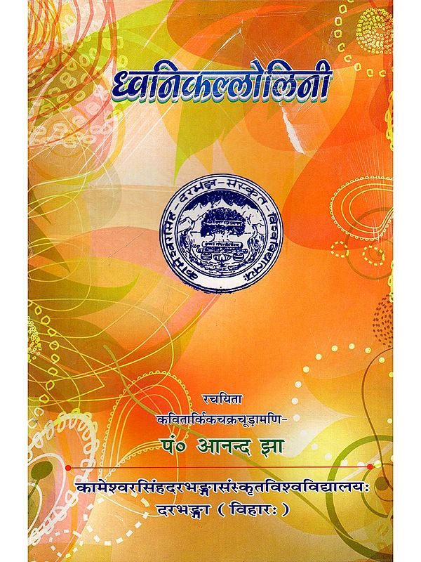 ध्वनिकल्लोलिनी- Dhvanikallolini (Dhvanikarikasahasri with Hindi Explanation)