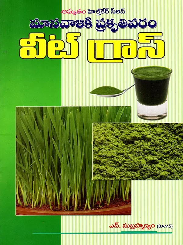 మానవాళికి ప్రకృతివరం గోధుమనారు (వీట్స్): Maanavaliki Prakruthi Varam Wheat Grass (Telugu)