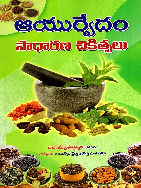 ఆయుర్వేదం సాధారణ చికిత్సలు: Ayurvedam - Sadharana Chikitsalu (Telugu)