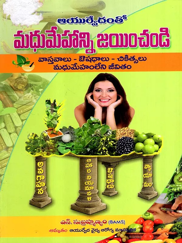 మధుమేహాన్ని జయించండి: Ayurvedam to Madhumehanni Jayinchandi (Telugu)