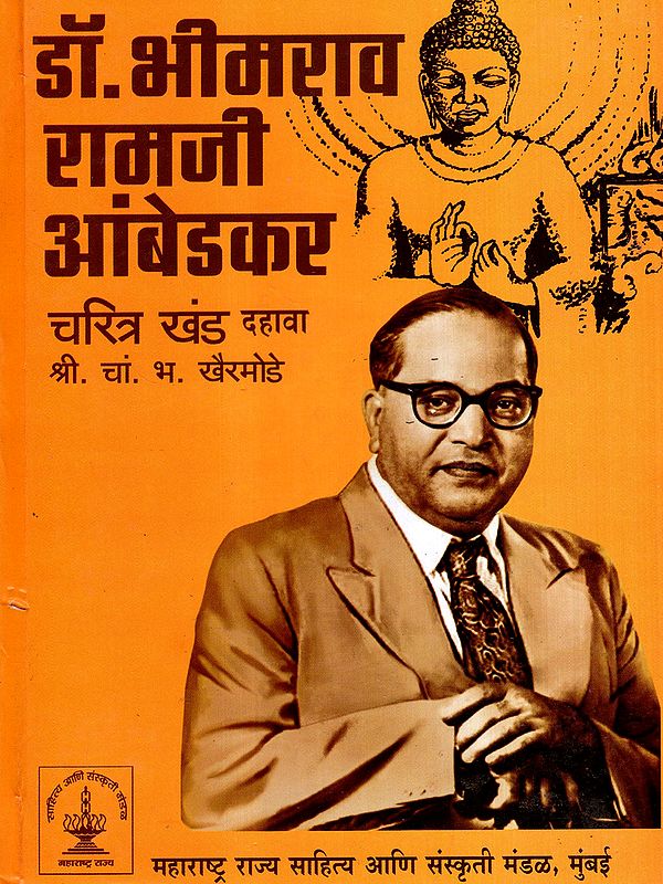 डॉ. भीमराव रामजी आंबेडकर चरित्र: Dr. Bhimrao Ramji Ambedkar Biography in Marathi (Vol-10)