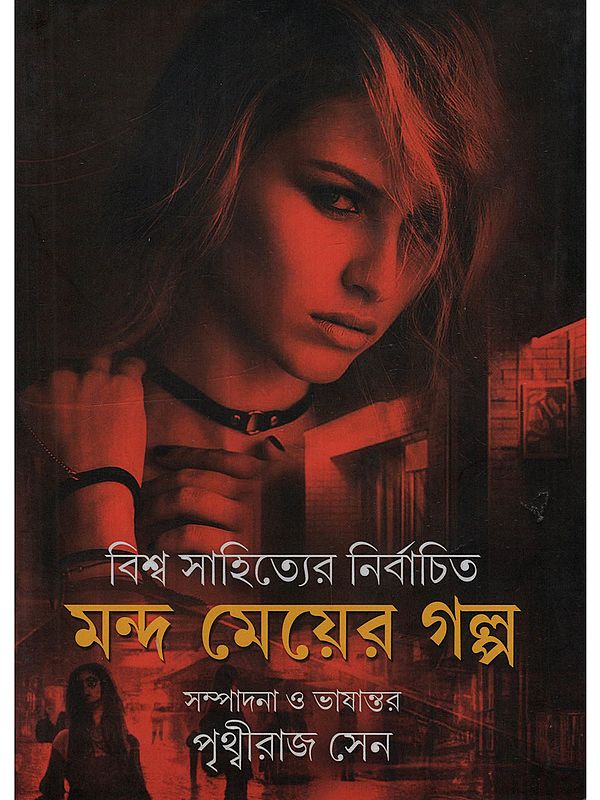 বিশ্ব সাহিত্যের নির্বাচিত মন্দ মেয়ের গল্প: Biswa Sahityer Nirbachita Mandameyer Galpo (An Anthrology of Selected Stories of World Literature of Naughty Girls in Bengali)