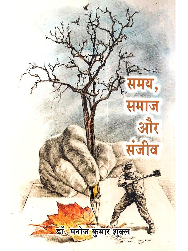 समय, समाज और संजीव: Samay, Samaj aur Sanjeev