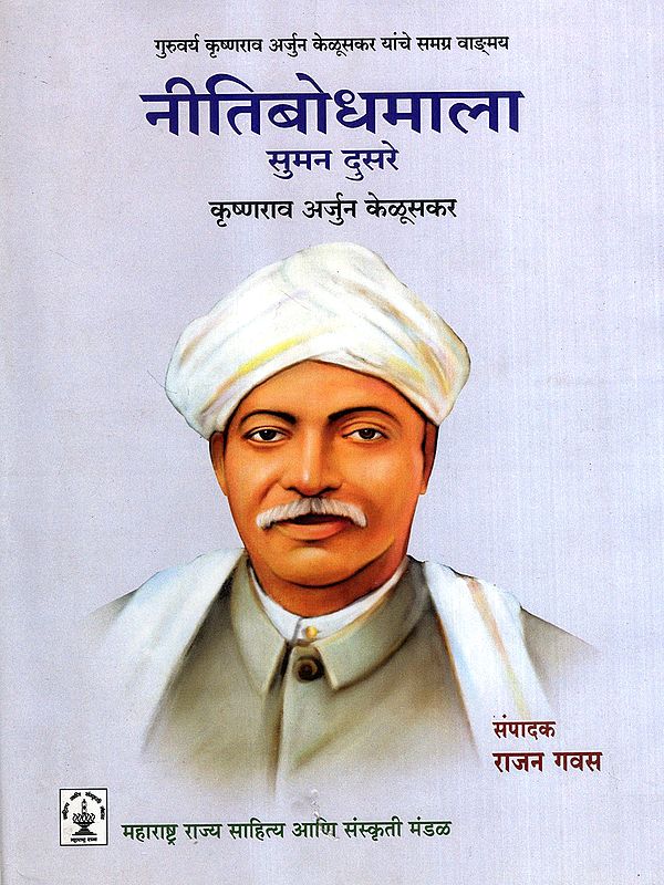 नीतिबोधमाला: Nitibodhmala- The Complete Works of Guruvarya Krishnarao Arjun Keluskar in Marathi (Vol-2)