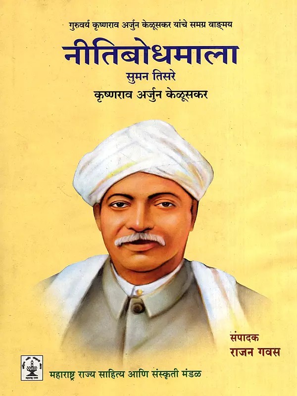 नीतिबोधमाला: Nitibodhmala- The Complete Works of Guruvarya Krishnarao Arjun Keluskar in Marathi (Vol-3)