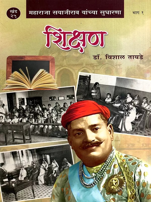 महाराजा सयाजीराव यांच्या सुधारणा- शिक्षण: Maharaja Sayajirao Yanchya Sudharana- Shikshan in Marathi (Vol-25, Part-1)