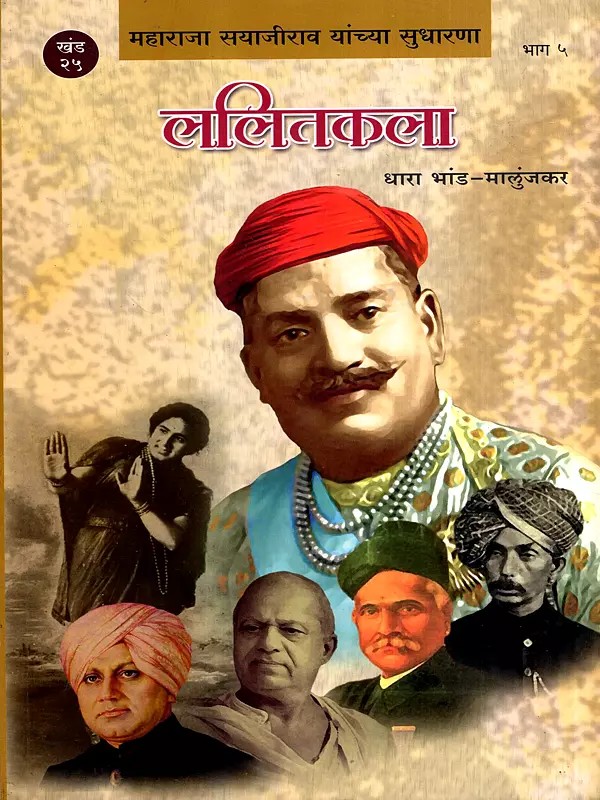 महाराजा सयाजीराव यांच्या सुधारणा- ललितकला: Maharaja Sayajirao Yanchya Sudharana- Lalitkala in Marathi (Vol-25, Part-5)