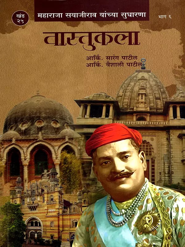 महाराजा सयाजीराव यांच्या सुधारणा- वास्तुकला: Maharaja Sayajirao Yanchya Sudharana- Vastukala in Marathi (Vol-25, Part-6)