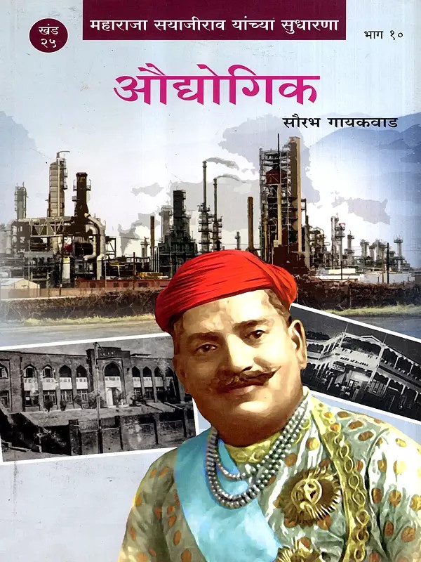 महाराजा सयाजीराव यांच्या सुधारणा- औधोगिक: Maharaja Sayajirao Yanchya Sudharana- Audhogik in Marathi (Vol-25, Part-10)