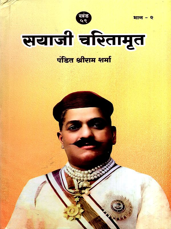 सयाजी चरितामृत: Sayaji Charitamrita in Marathi (Vol-59, Part-2)