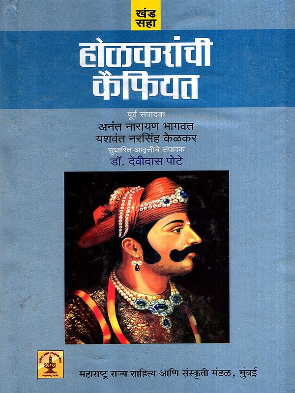 होळकरांची कैफियत: Holkaranchi Kaifiyat in Marathi (Vol-6, Part-1)