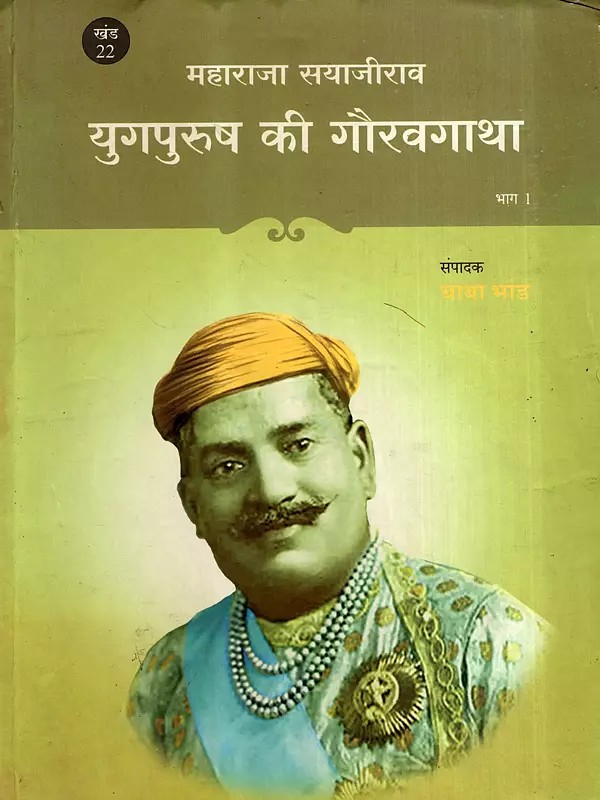 महाराजा सयाजीराव- युगपुरुष की गौरवगाथा: Maharaja Sayajirao- The Glorious Story of a Great Man (Vol-22, Part-1)