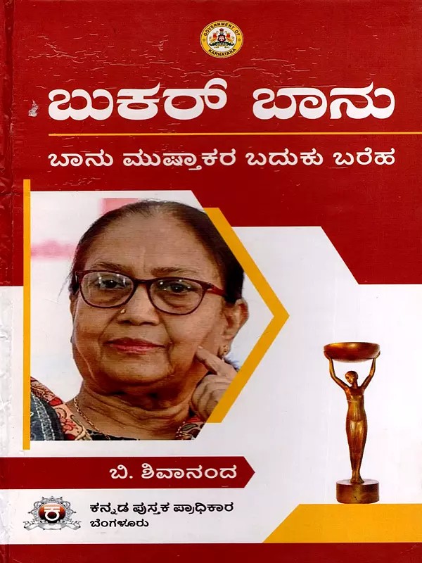 ಬುಕರ್ ಬಾನು (ಬಾನು ಮುಸ್ತಾಕರ ಬದುಕು ಬರೆಹ)- Buker Banu: Banu Mushtakara Baduku Bareha (Kannada)
