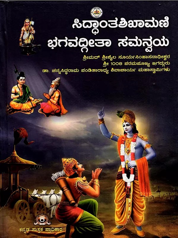 ಸಿದ್ಧಾಂತಶಿಖಾಮಣಿ ಭಗವದ್ಗೀತಾ ಸಮನ್ವಯ- Siddhanta Shikhamani Bhagavad Gita Samanvaya (Kannada)