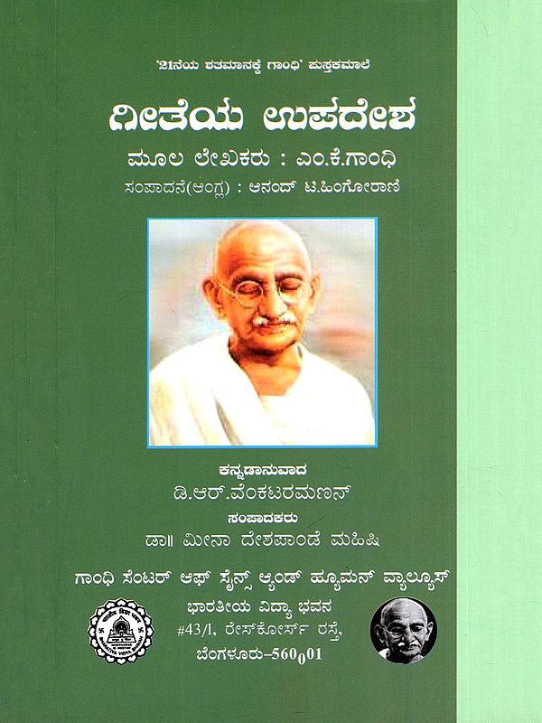 ಗೀತೆಯ ಉಪದೇಶ- Geetheya Upadesha (Kannada)