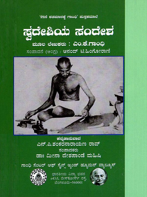 ಸ್ವದೇಶಿಯ ಸಂದೇಶ- Swadeshiya Sandesha (Kannada)