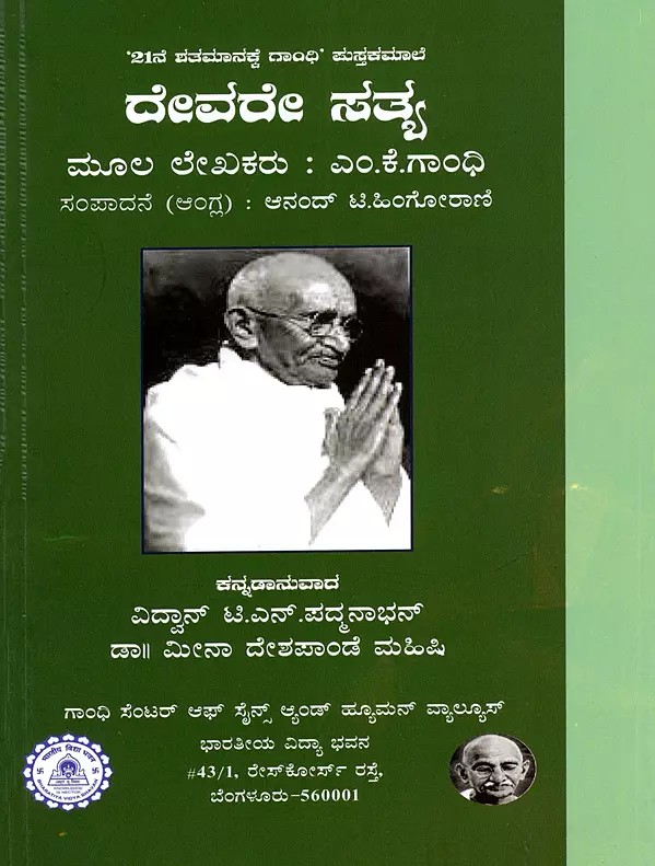 ದೇವರೇ ಸತ್ಯ- Devaraee Satya- God is Truth (Kannada)