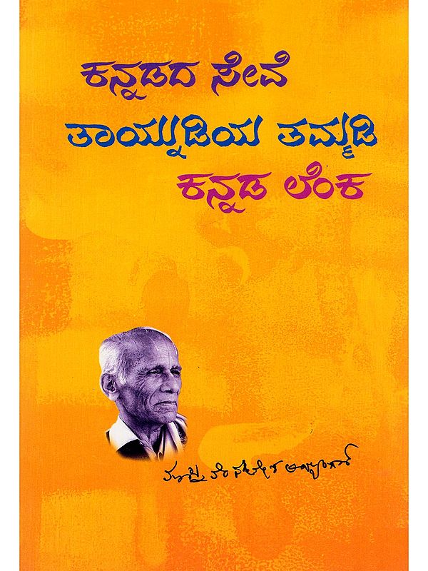ಕನ್ನಡದ ಸೇವೆ ತಾಯ್ನುಡಿಯ ತಮ್ಮಡಿ ಕನ್ನಡ ಲೆಂಕ- Kannada Language in Service to the Mother Tongue (Three Speeches in Kannada)