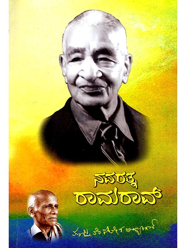 ನವರತ್ನ ರಾಮರಾವ್‌- Navratna Ram Rao (Kannada)