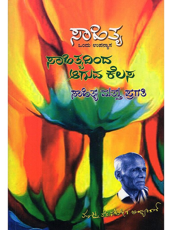 ಸಾಹಿತ್ಯ: ಸಾಹಿತ್ಯದಿಂದ ಆಗುವ ಕೆಲಸ: ಸಾಹಿತ್ಯ ಮತ್ತು ಪ್ರಗತಿ- Literature: The Work that Literature Does: Literature and Progress (Lecture in Kannada)