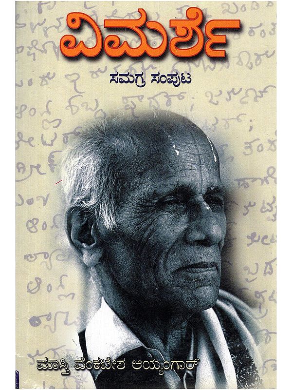 ವಿಮರ್ಶೆ: ಸಮಗ್ರ ಸಂಪುಟ- Vimarshey: Comprehensive Volume (Kannada)