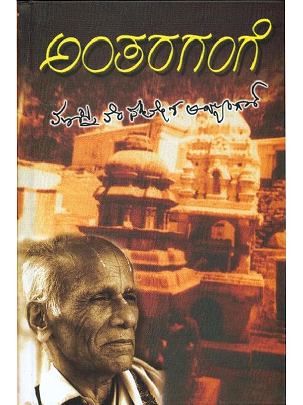 ಅಂತರಗಂಗೆ- Antharagange (Kannada)