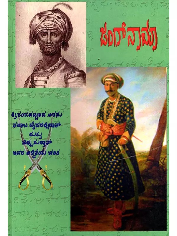 జంగానామా- Jungnama: War Chronicles of Hyder Ali & Tippu Sultan (Kannada)
