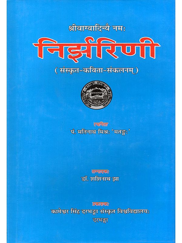 निर्झरिणी- Nirjharinee (Sanskrit Kavita-Sankalanam)