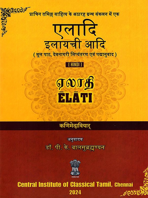 एलादि: इलायची आदि (ஏலாதி)- Elati: Ilayachi Aadi (Original Text, Devanagari Transliteration and Verse Translation)