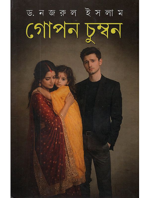 গোপন চুম্বন: Gopan Chumban (A Novel in Bengali)