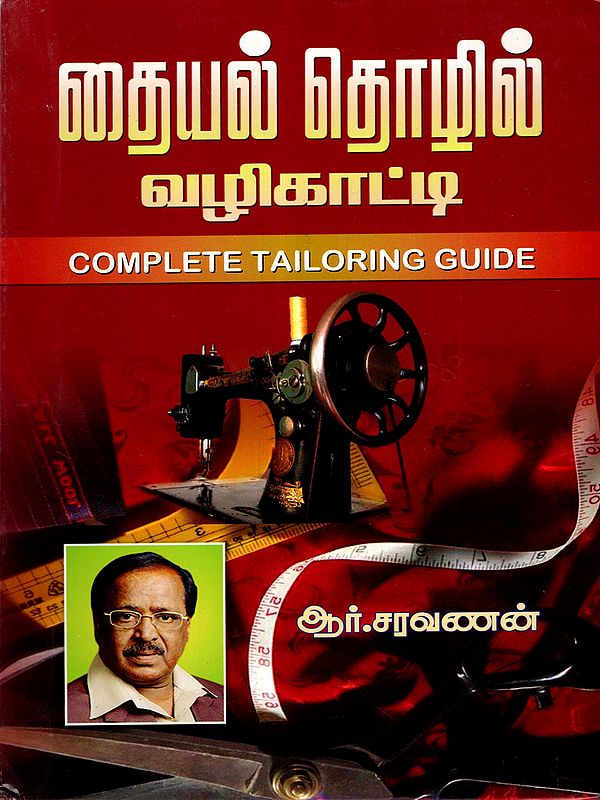 தையல் தொழில் வழிகாட்டி: Complete Tailoring Guide (Tamil)