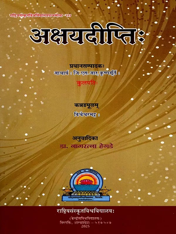 अक्षयदीप्तिः: Aksayadiptih