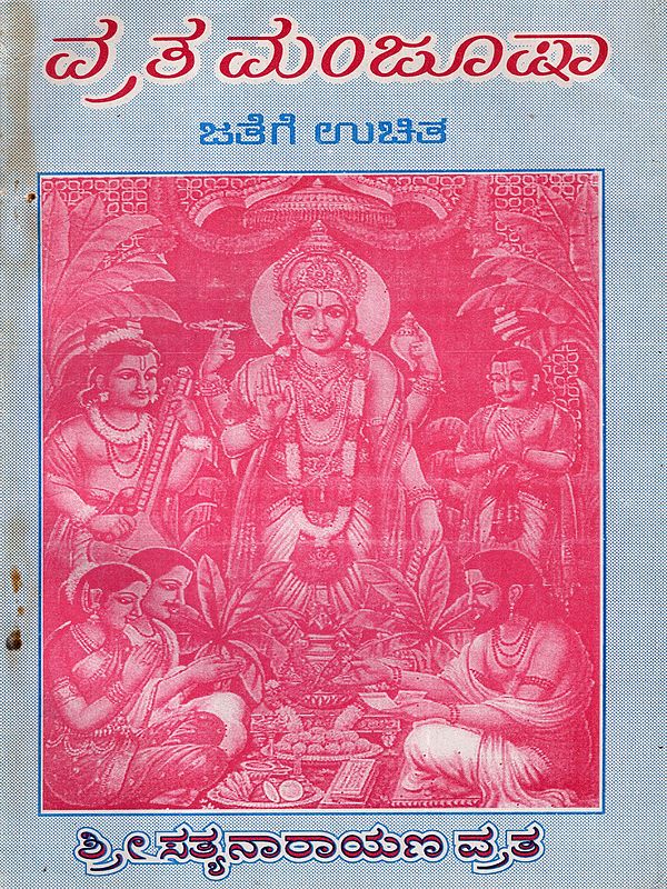 ವ್ರತ ಮಂಜೂಷಾ: Vrat Manjusha- Sri Satyanarayana Vrata (Kannada)