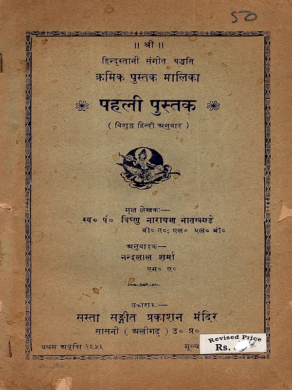 हिन्दुस्तानी संगीत पद्धति- क्रमिक पुस्तक मालिका:  Hindustani Music Kramik Pustak Malika (An Old and Rare Book)