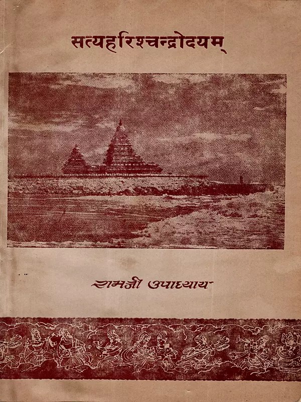 सत्यहरिश्चन्द्रोदयम्: Satyahari Chandrodayam (Sanskrit Novel) An Old and Rare Book