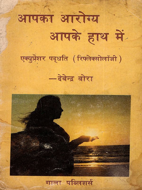आपका आरोग्य आपके हाथ में- एक्युप्रेशर पद्धति (रिफ्लेक्सोलॉजी): Your Health is in Your Hands – Acupressure (Reflexology) An Old and Rare Book