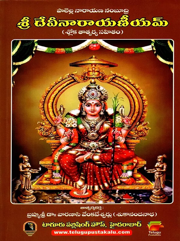 శ్రీ దేవీనారాయణీయమ్: Sri Devi Narayaniyam (Daily Recitation Book- Shloka-with-Meaning-Source) Telugu