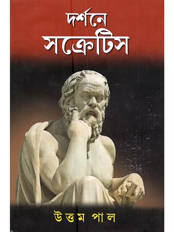 দর্শনে সক্রেটিস: Socrates in Philosophy (Bengali)