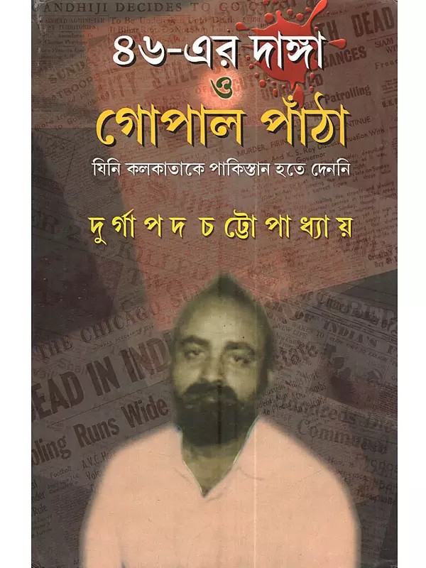 ৪৬-এর দাঙ্গা ও গোপাল পাঁঠা (যিনি কলকাতাকে পাকিস্তান হতে দেননি): 46-er Danga o Gopal Patha (The Historical Role of Gopal Patha in the 1946 Calcutta Riots in Bengali)