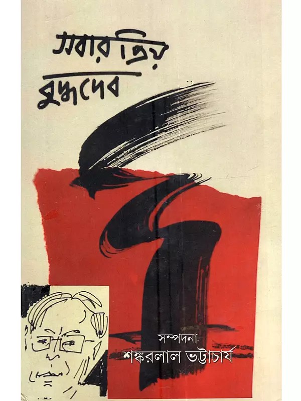 সবার প্রিয় বুদ্ধদেব: Sabar Priya Buddhadev (A Collection of Essays on Buddadev Bhattacharjee in Bengali)