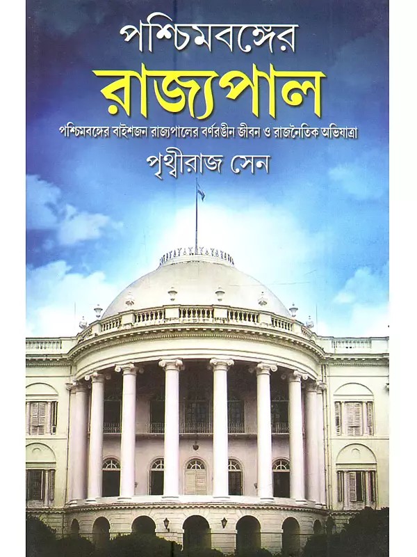 পশ্চিমবঙ্গের রাজ্যপাল: Paschimbanger Rajyapal (A Handbook on the Governors of West Bengal)- Bengali