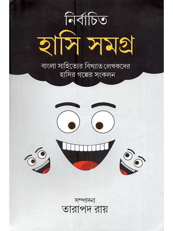 নির্বাচিত হাসি সমগ্র: Nirbachito Hasi Samagra (Children's Literature in Bengali)