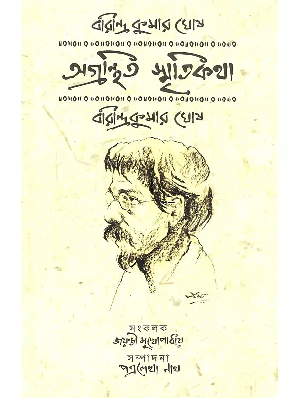 অগ্রন্থিত স্মৃতিকথা: Agranthito Smritikotha (Bengali)