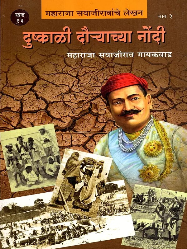 दुष्काळी दौऱ्याच्या नोंदी: Notes on the Famine Tour- Writings of Maharaja Sayajirao in Marathi (Vol-16, Part-3)