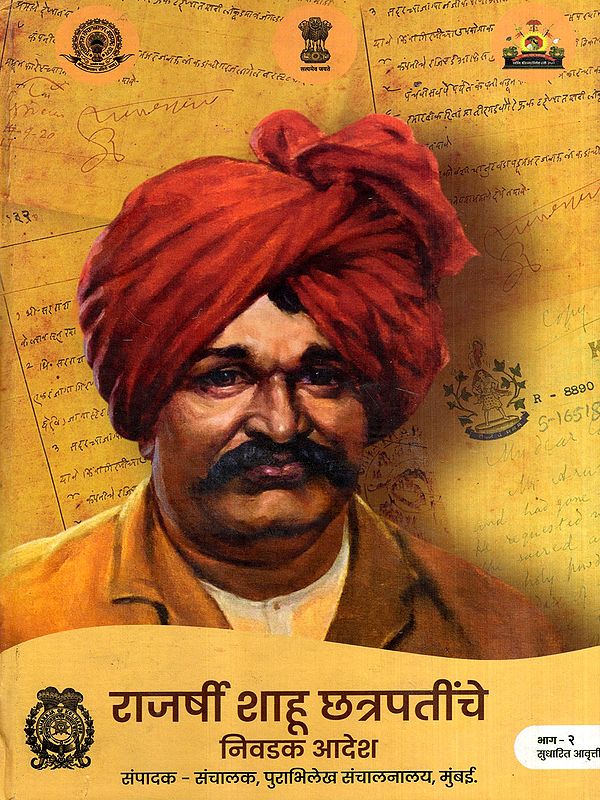 राजर्षी शाहू छत्रपतींचे निवडक आदेश: Selected Orders of Rajarshi Shahu Chhatrapati in Marathi (Vol-2)
