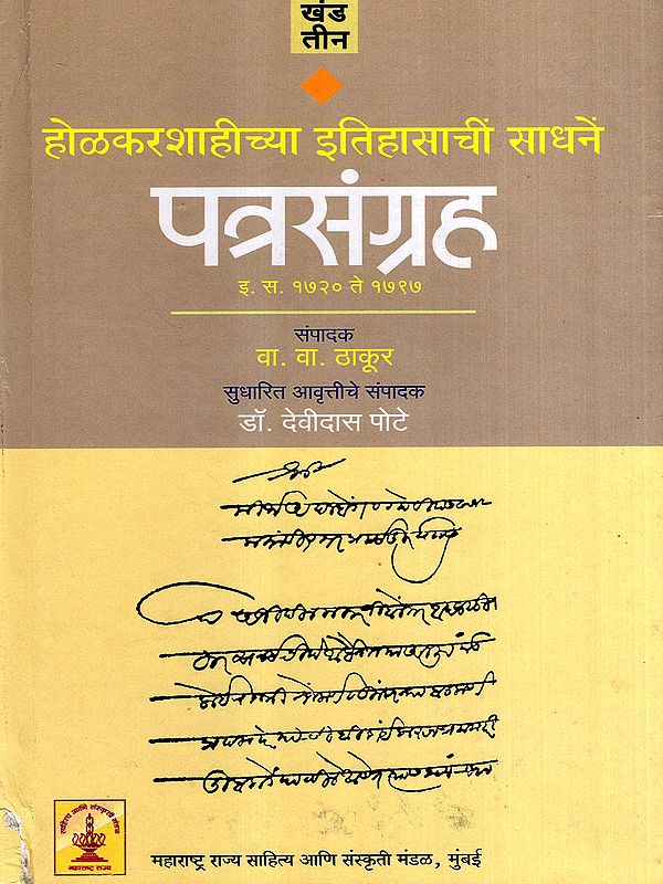 होळकरशाहीच्या इतिहासाचीं साधनें पत्रसंग्रह: Holkarshahichya Itihasachi Sadhane Patrasangraha- 1720 to 1797 AD in Marathi (Vol-3) (An Old and Rare Book)